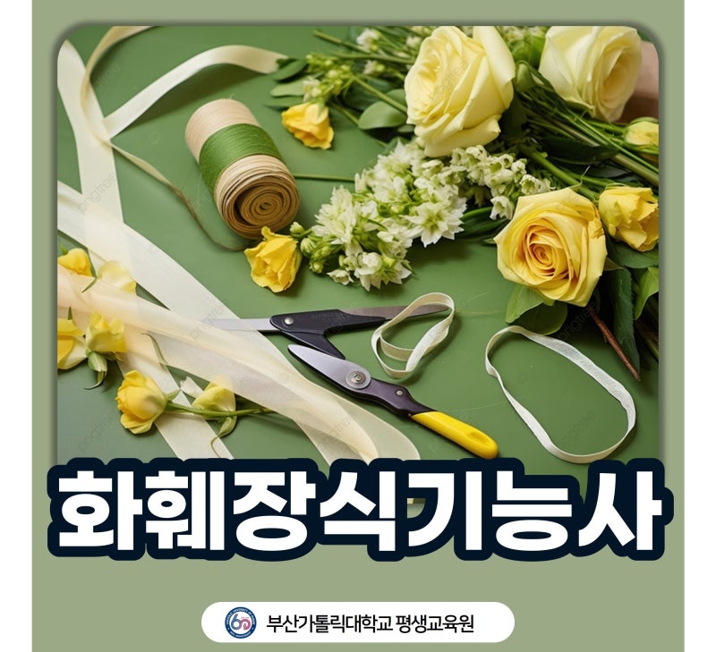[부산가톨릭대학교 평생교육원]화훼장식기능사대비 및 실습과정