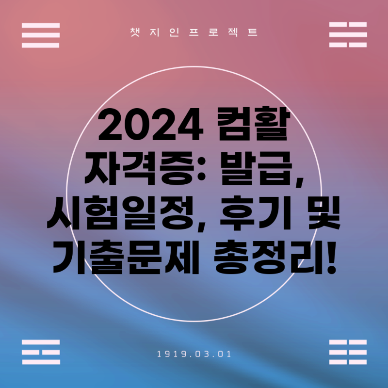 2024 컴활 자격증: 발급, 시험일정, 후기 및 기출문제 총정리!