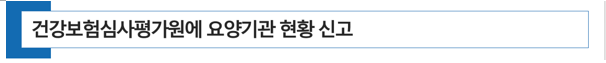  [ 약국 개국 ] 건강보험심사평가원에 요양기관 현황 신고