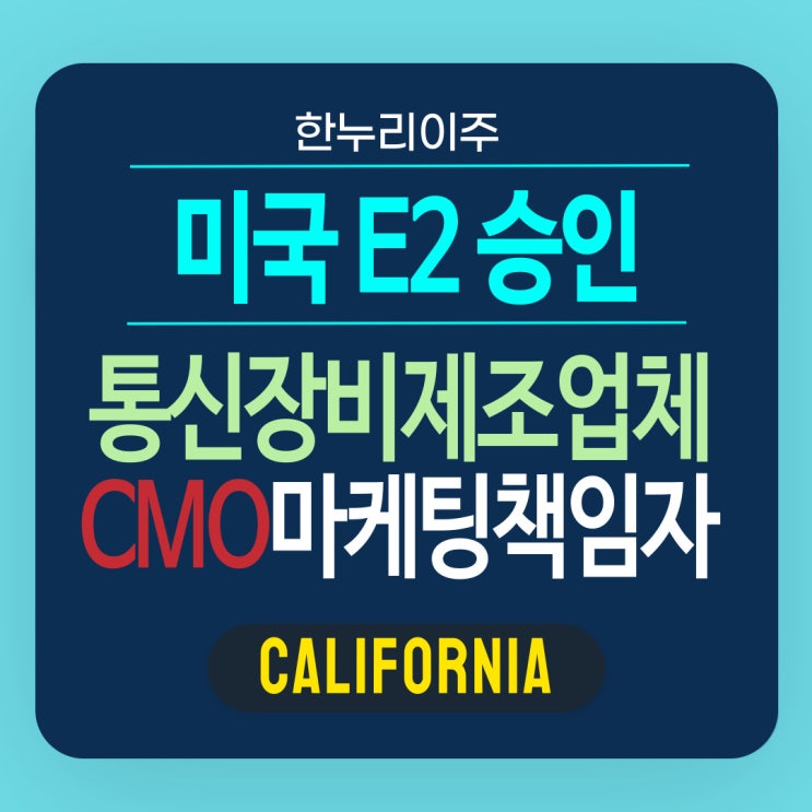  미국 통신 장비 제조업체 E2 직원 비자 인터뷰 승인