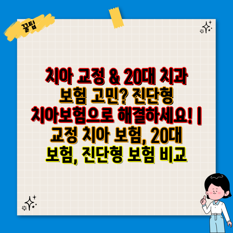 치아 교정 & 20대 치과 보험 고민? 진단형 치아보험으로 해결하세요! | 교정 치아 보험, 20대 보....