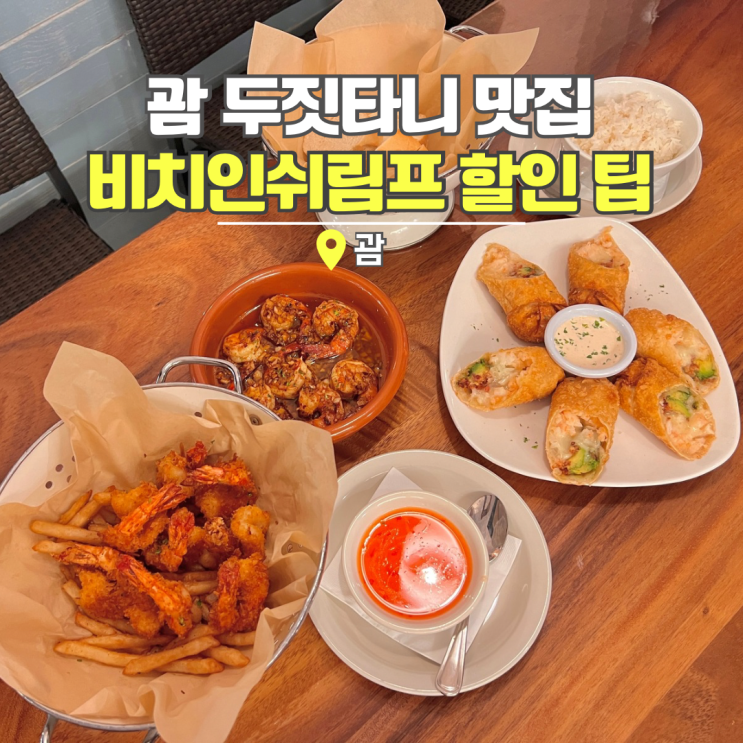  괌 비치인쉬림프 메뉴 할인 팁 투몬비치 두짓타니 맛집