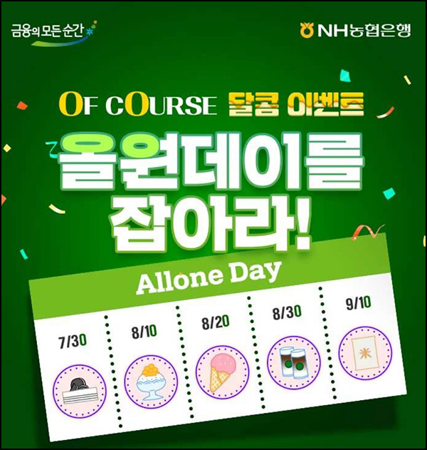 NH올원뱅크 올원데이 이벤트(백미 4kg 1,000명)선착 오전 10시~09.10 NH올원뱅크 올원데이 이벤트(백미 4kg 1,000명)선착 오전 10시~09.10