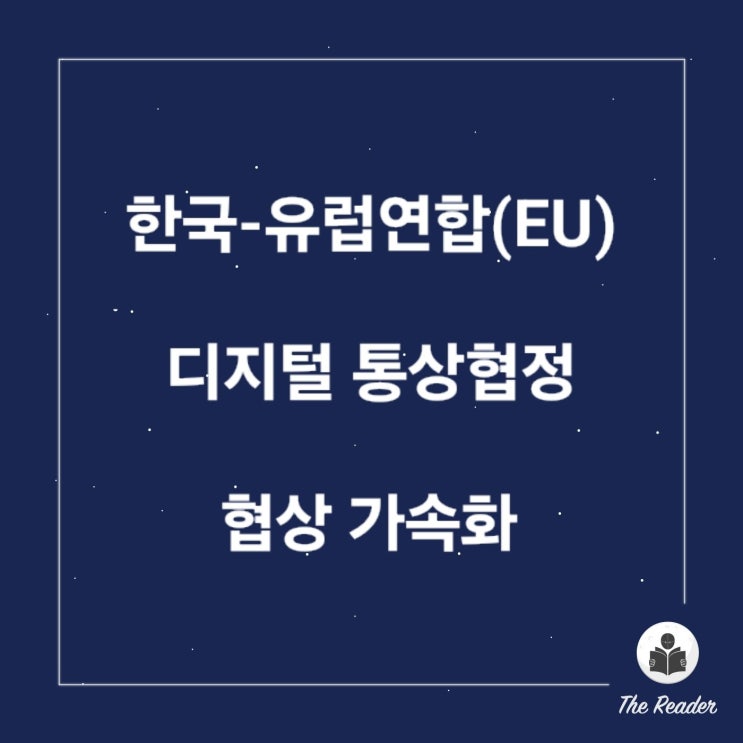 한국-유럽연합(<b>EU</b>) <b>디지털 통상협정</b> 협상 가속화