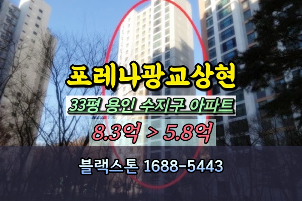  포레나광교상현 경매 33평 수지구 상현동아파트 매매