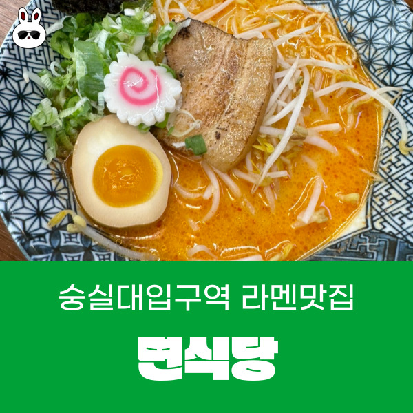  숭실대입구 마제소바도 맛있는 라멘맛집 면식당