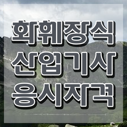  화훼장식산업기사 준비 화훼장식산업기사 시험응시조건 온라인 수업으로 쉽고 빠르게 성공한 전략