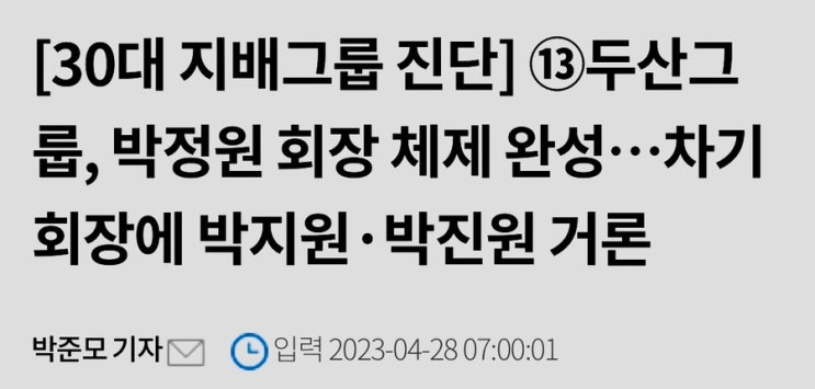  두산 박상효 누구 딸? 재산 1조? (+이강인 연봉)