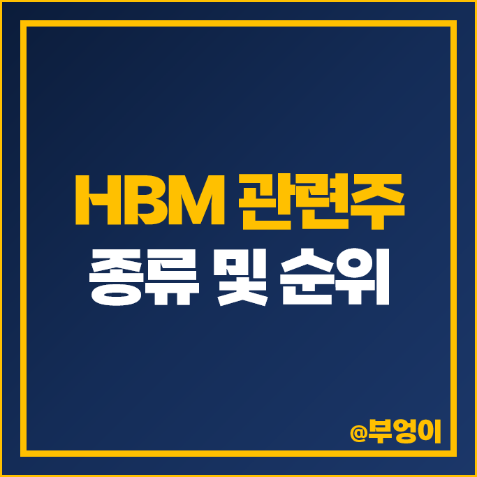 HBM 관련주 이오테크닉스 SK 하이닉스 삼성전자 주가 한미반도체 주식 HBM 관련주 이오테크닉스 SK 하이닉스 삼성전자 주가 한미반도체 주식