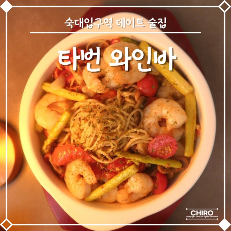  숙대입구역 맛집 데이트 하기 좋은 숙대 술집 타번