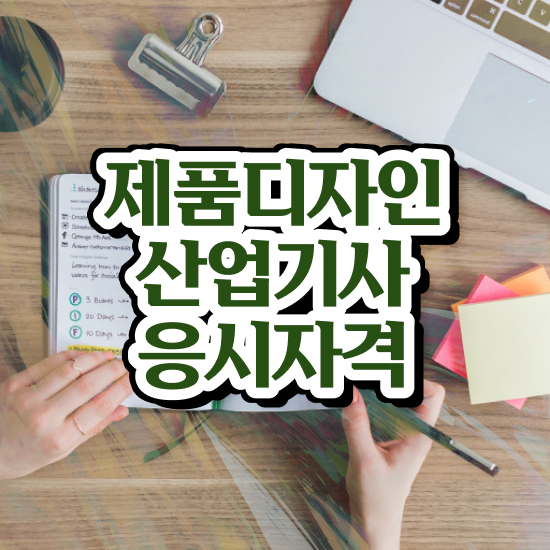  제품디자인산업기사 필기 시험 요건 제품디자인산업기사 시험응시자격 인강만 듣고 간단하게 성공한 비법