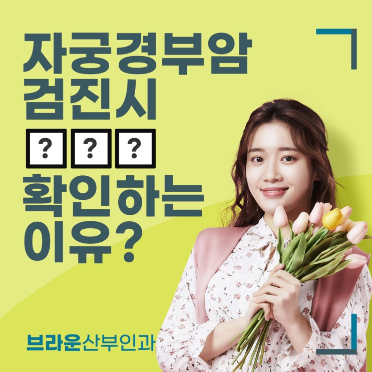 브라운산부인과 자궁경부암 검사 첫경험 유무 확인하는 이유
