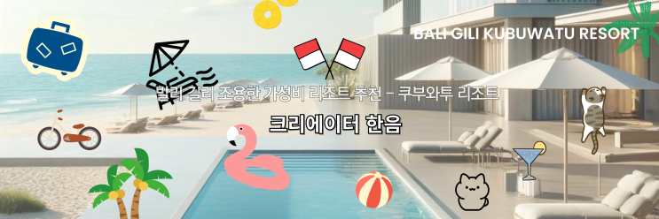  발리 길리 조용한 가성비 리조트 - 쿠부와투 리조트 후기, 추천 (고양이, 조식, 수영장, 길리 자전거 대여)