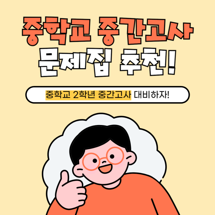  중학교 2학년 중간고사 문제집 한 권으로 내신 끝내기!