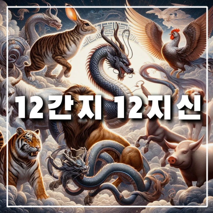  십이지신 십이간지 순서 한눈에 정리! 동물별 한자와 시간 의미 유래 뜻(12지신, 12간지)