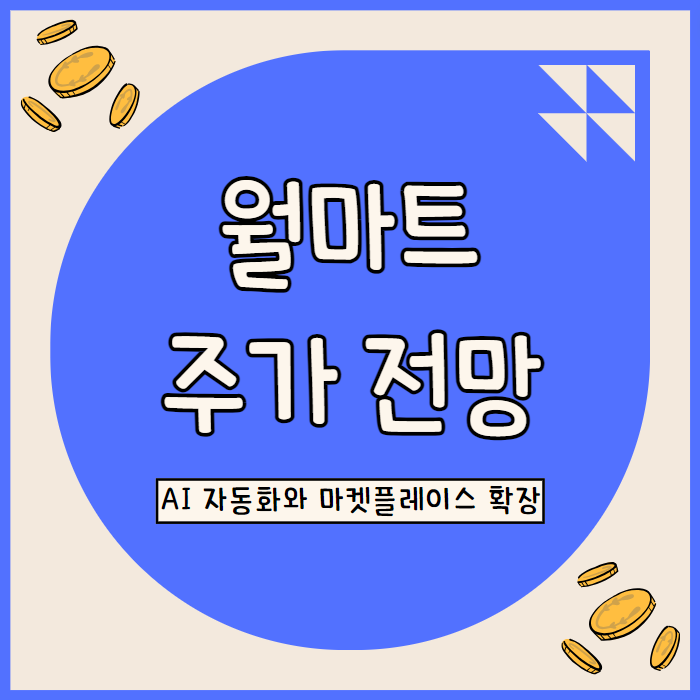  월마트 주가 전망: 이커머스 성장과 옴니채널 전략으로 본 미래 가치