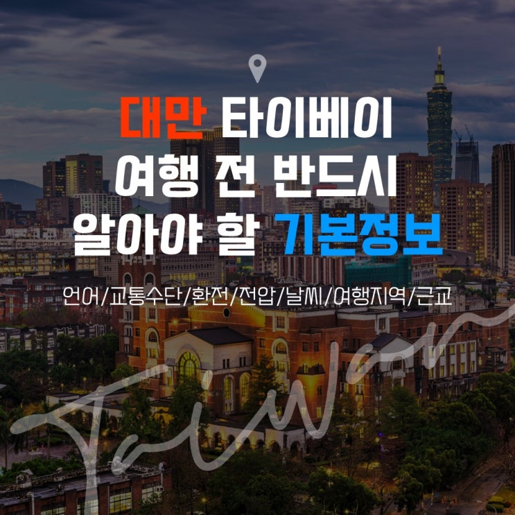  대만 타이베이 여행 전 반드시 알아두어야 할 기본정보 한눈에 보기(언어/교통수단/환전/전압/날씨/여행지역/근교)