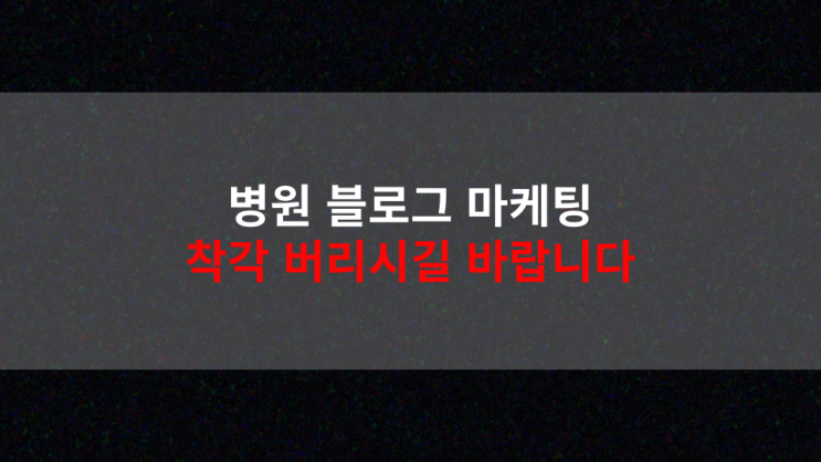  병원 블로그 마케팅, 과연 효과는?