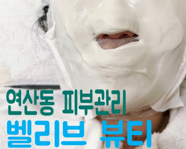  부산 연산동 피부관리 '벨리브뷰티' MTS관리 모공관리 솔직후기