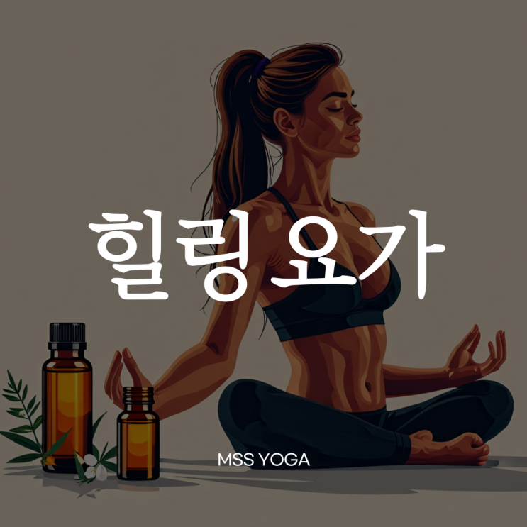  [상봉동 요가]힐링요가 특징/힐링요가 효과/힐링요가 종류/힐링요가 뜻