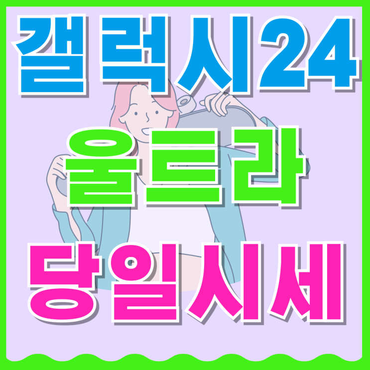  갤럭시 24울트라 당일 시세 확인하는 방법