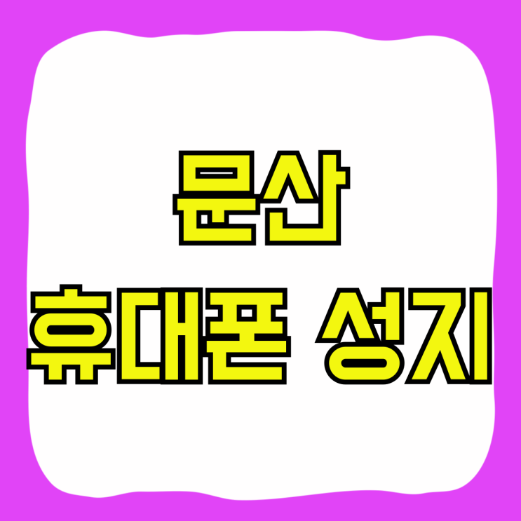 문산 휴대폰 성지 핸드폰 가격 저렴하게 사기 문산 휴대폰 성지 핸드폰 가격 저렴하게 사기