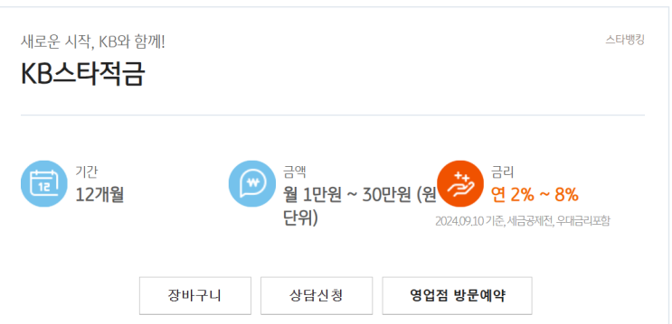  [신규가입,장기미거래 대상] KB스타 8% 적금