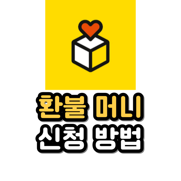 카카오톡 환불머니 숨겨진 돈 환불 신청방법 카카오톡 환불머니 숨겨진 돈 환불 신청방법