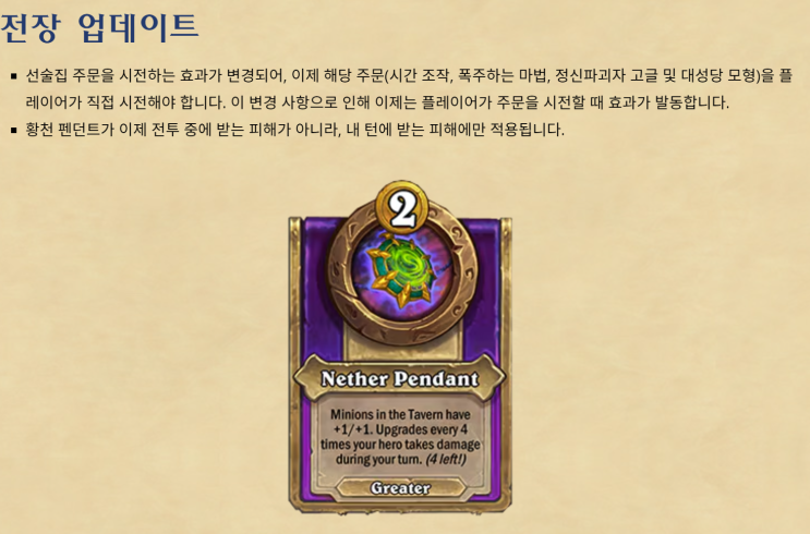  [하스스톤 전장] 30.4 패치노트 (소소한 변경)