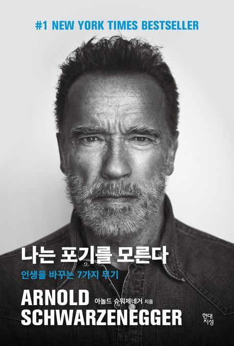 '<b>터미네이터</b>' 아놀드 <b>슈워제네거</b> ,'나는 포기를 모른다' 책 통해... 