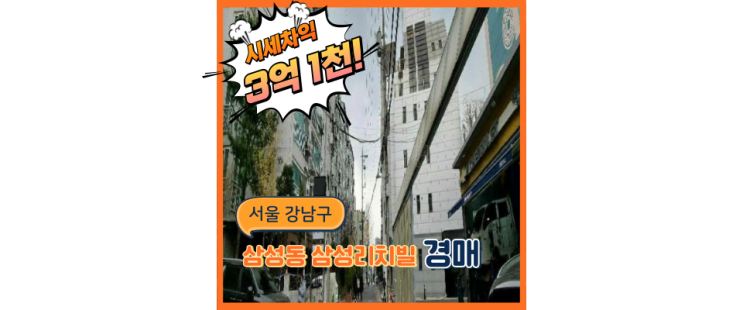  강남아파트경매 삼성리치빌 청담역세권에 GTX 인근