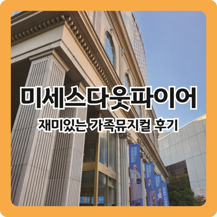  [미세스다웃파이어] 웃기고 감동적이기까지한 가족뮤지컬 후기