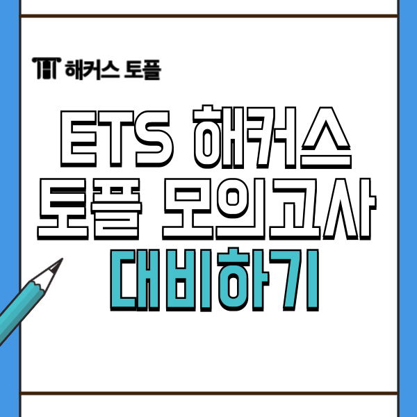  ETS 토플 기출문제로 구성된 해커스 토플 모의고사로 대비하기