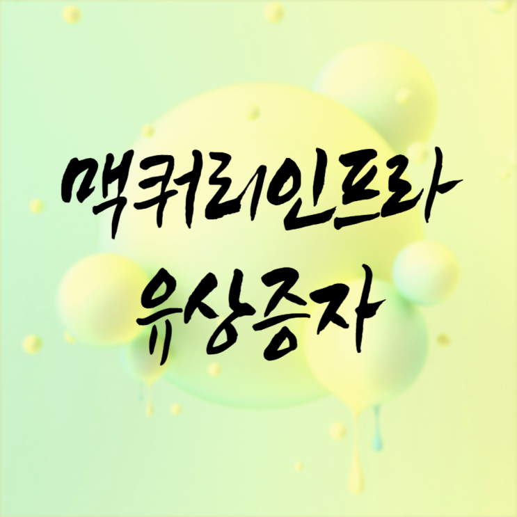 맥쿼리인프라 유상증자가 이번이 5번째라는데 목적이?