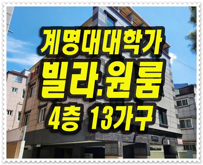  대구 빌라 원룸 경매 달서구 신당동 계명대원룸 주택