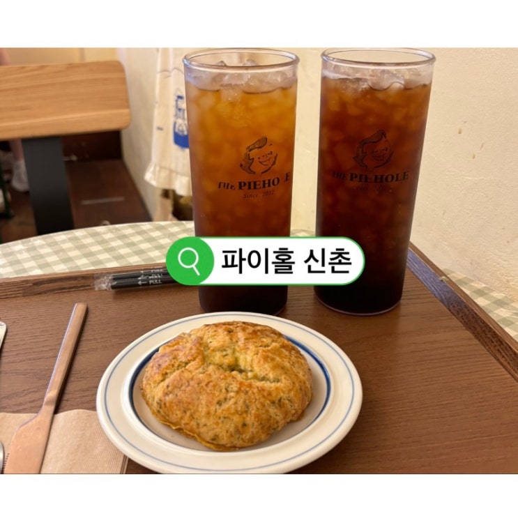 [신촌] 카페 파이홀 :: 스콘 맛집, 파이 맛집 솔직후기