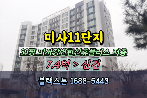  미사강변한신휴플러스 경매 30평 미사11단지 저층