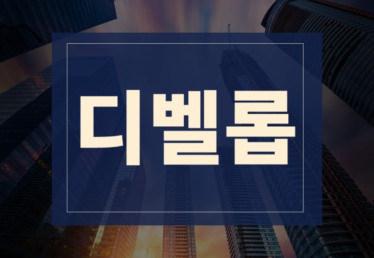  디벨롭 뜻 알아보겠습니다.(ft. 참고사항, 관련 용어)