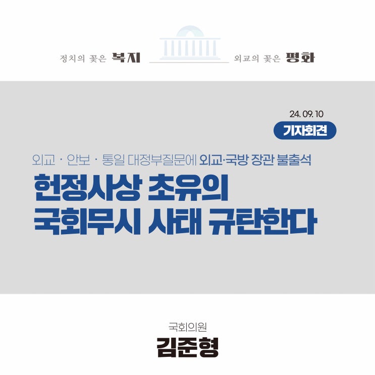 외교‧<b>국방 장관</b> 불출석, 헌정사상 초유의 <b>국회</b>무시 사태... 
