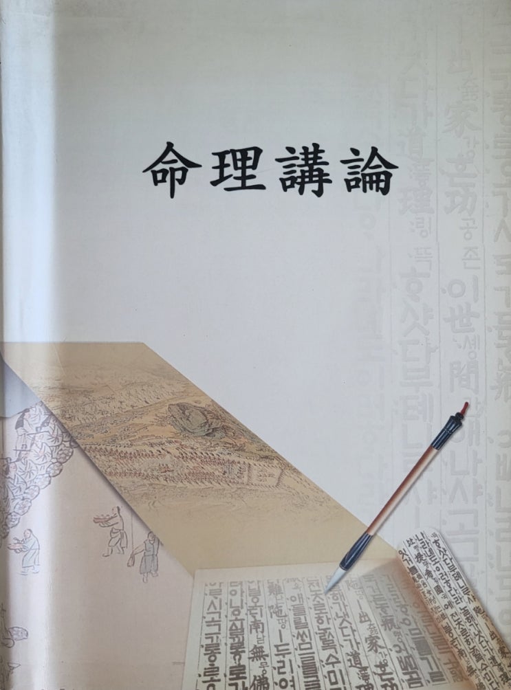  명리강론(신수훈)