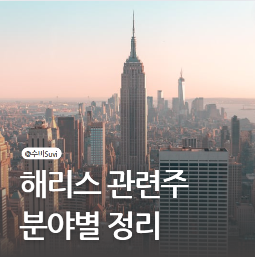 해리스 관련주 정리- 9월10일 <b>미국 대선토론</b>(한국 9월11일)은... 