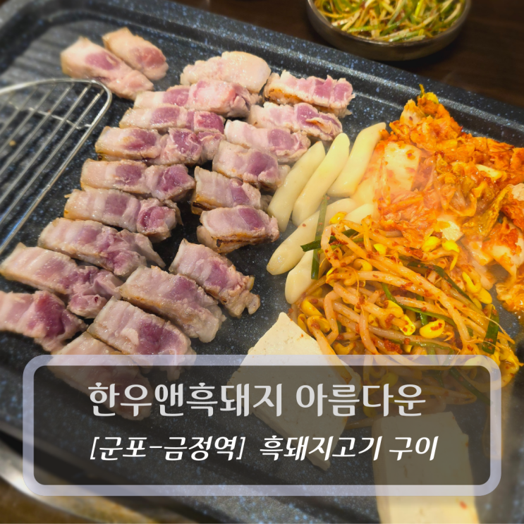  한우앤흑돼지 아름다운 - 금정역 삼겹살 고기집 맛집
