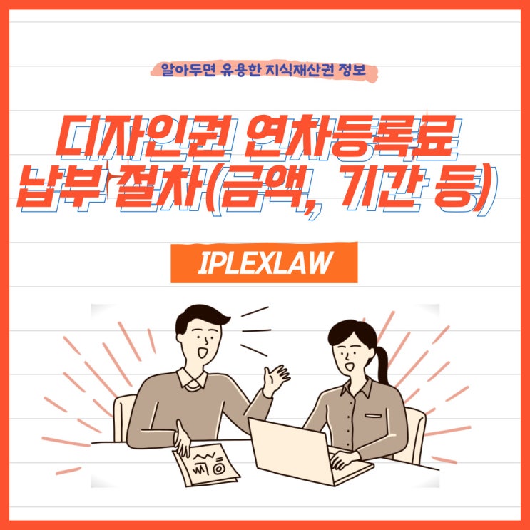 디자인권 연차등록료 납부 절차(금액, 기간 등) 디자인권 연차등록료 납부 절차(금액, 기간 등)