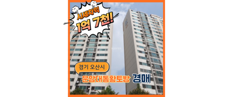  오산아파트경매 운암대동황토방 이런 효능이!?