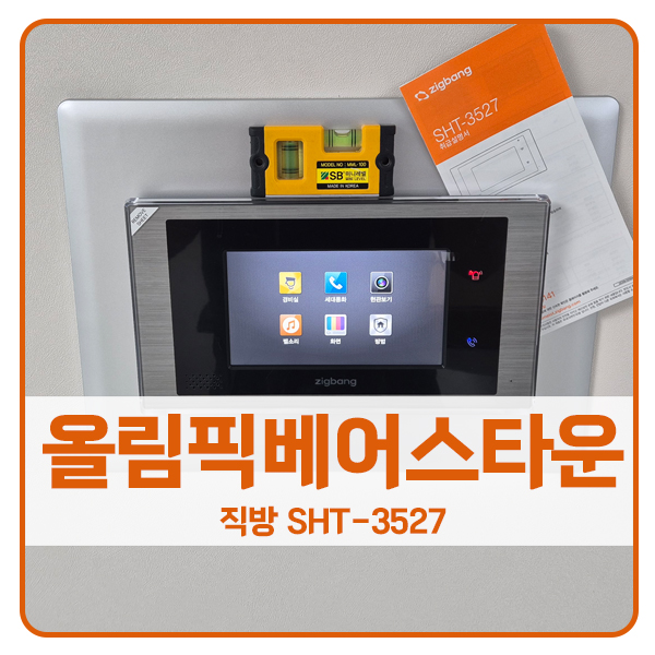  [서울 비디오폰 설치]송파구 방이동 올림픽베어스타운 직방 비디오폰 SHT-3527