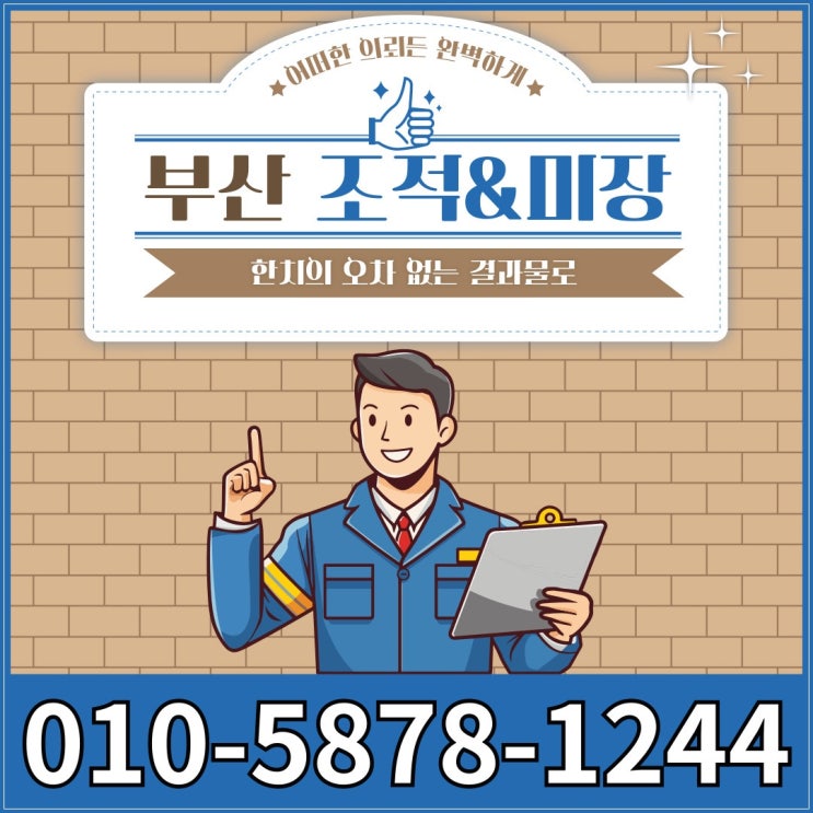  부산조적미장 한치의 오차 없이 결과로 보여주는 업체