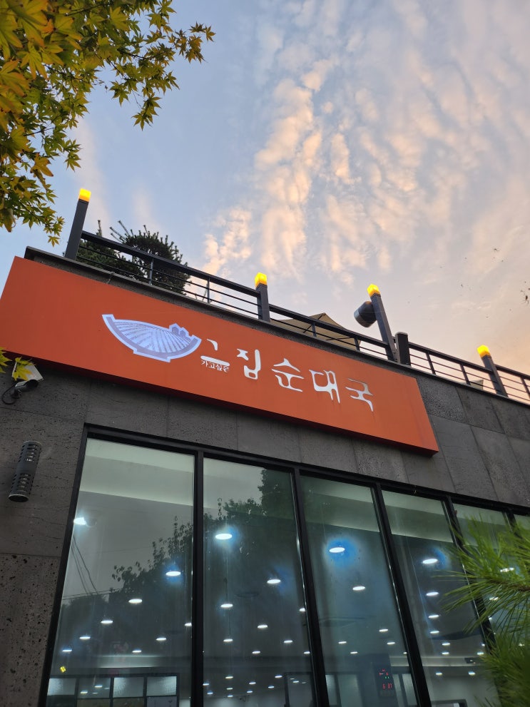  동두천 그집순대국 내 돈 내산 후기