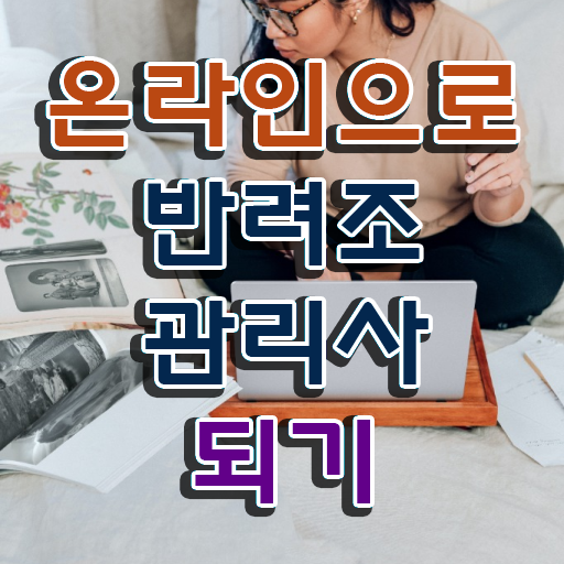  대형앵무분양 , 반려조관리사 자격증 비용없이 온라인으로 합격한 비법 , 고용 전망
