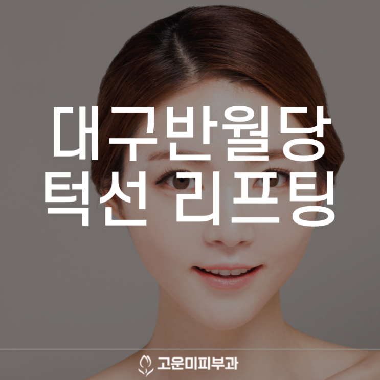  대구반월당리프팅 고운미 피부과 이중턱을 개선하고 얼굴 윤곽을 찾아주는 다양한 프로그램 울쎄라, 튠페이스, 인모드