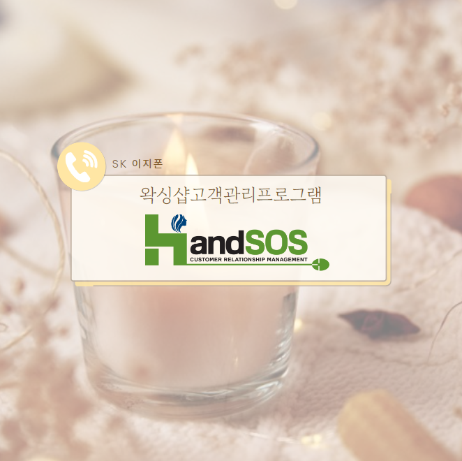  [왁싱샵고객관리프로그램 핸드SOS] SK 이지폰 부가서비스 신청 및 설치 방법